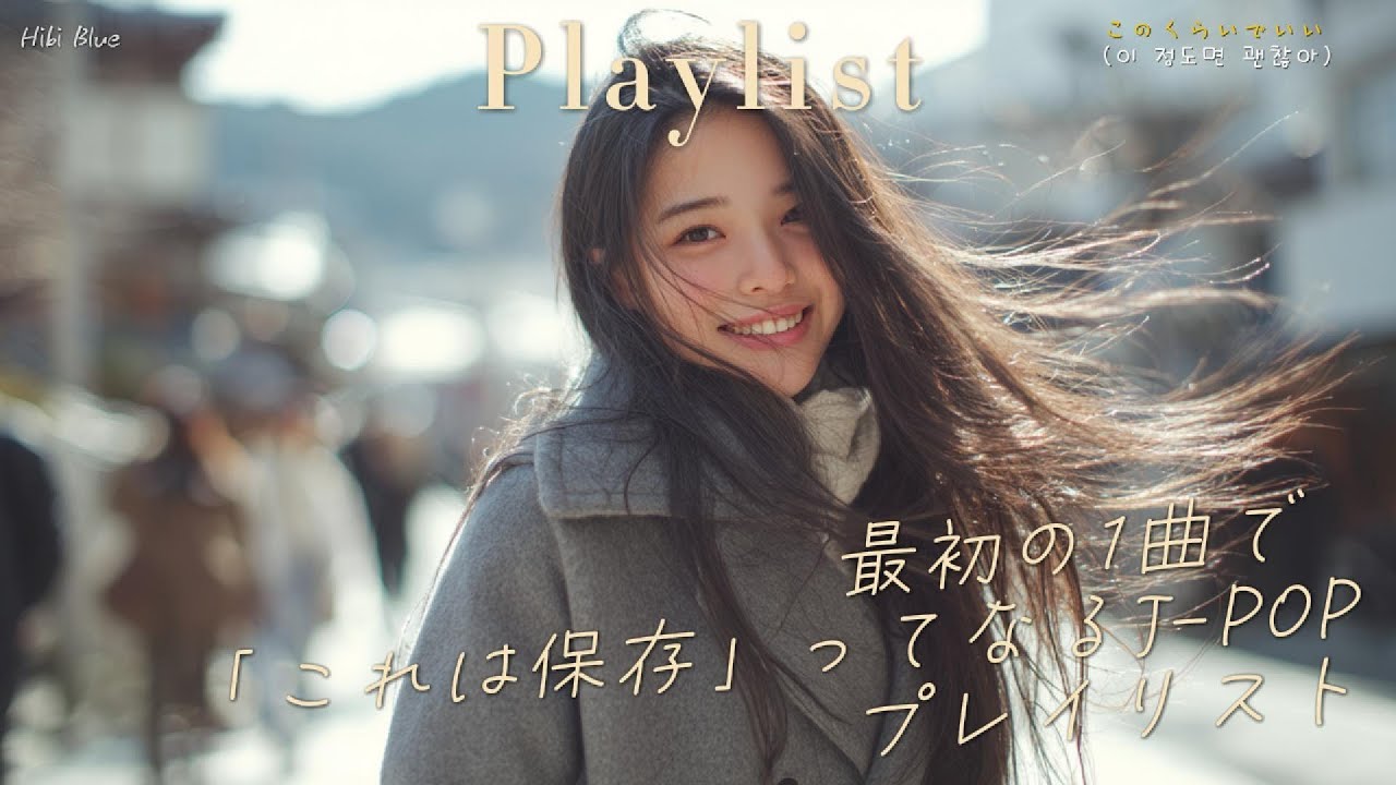 𝐏𝐥𝐚𝐲𝐥𝐢𝐬𝐭 첫 곡 듣고 “아, 이건 저장해야 돼” 소리 바로 나오는 제이팝 모음 🎧 감성 J-POP 플레이리스트