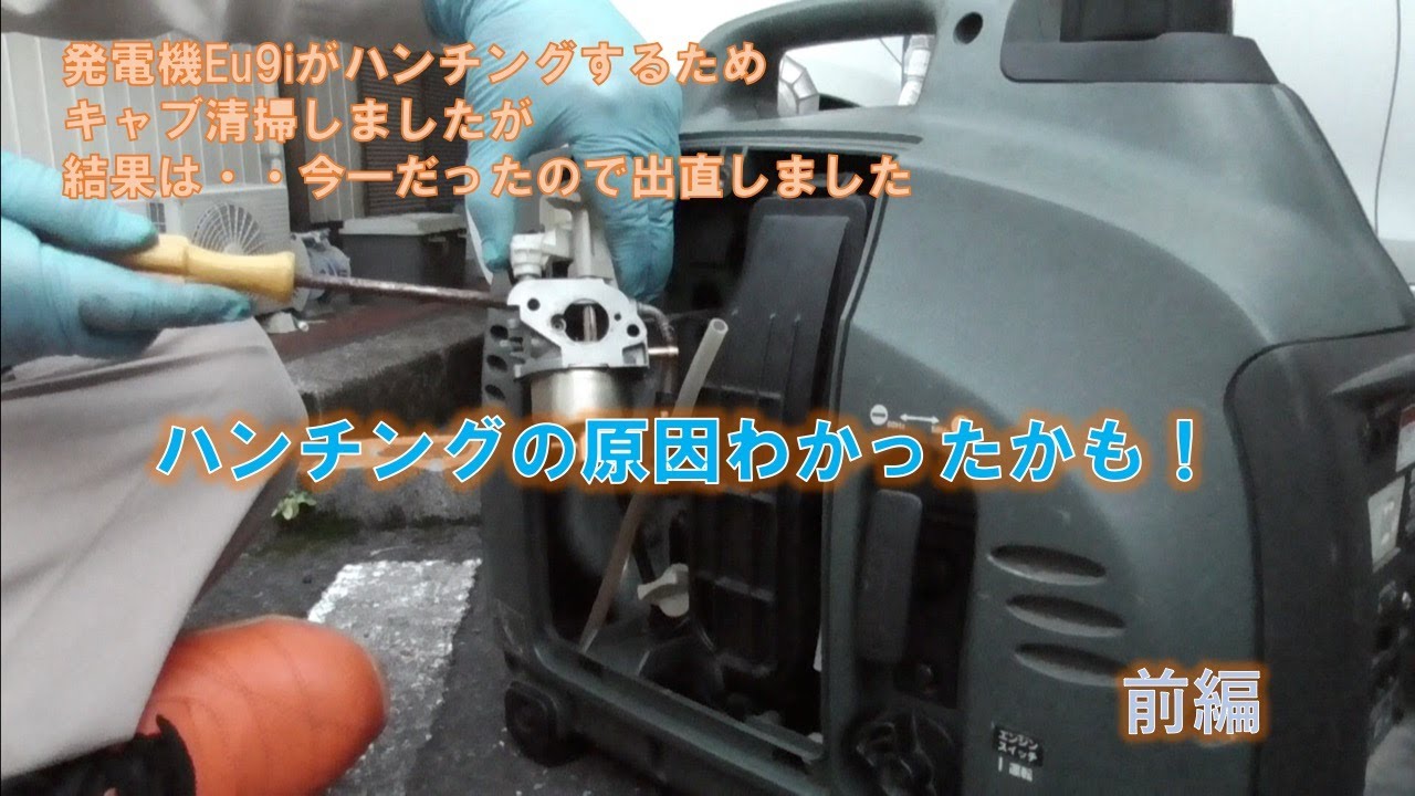発電機Eu9iの整備リベンジ！　ハンチングの原因わかったかも！