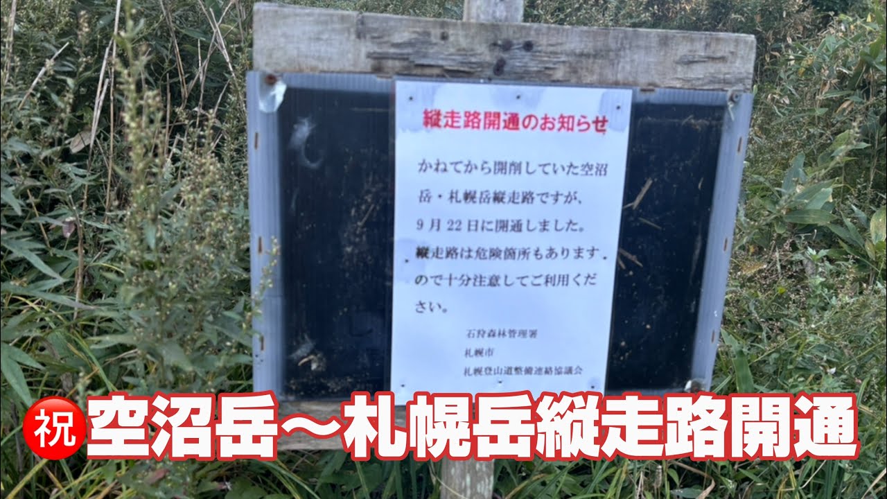 2024.9.28ふぇい登山隊　空沼岳→札幌岳縦走路開通！早速アタック！