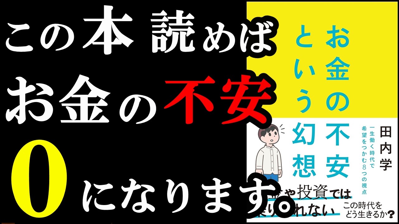 実はお金の不安、これすると無くなるんです。『お金の不安という幻想　一生働く時代で希望をつかむ８つの視点』
