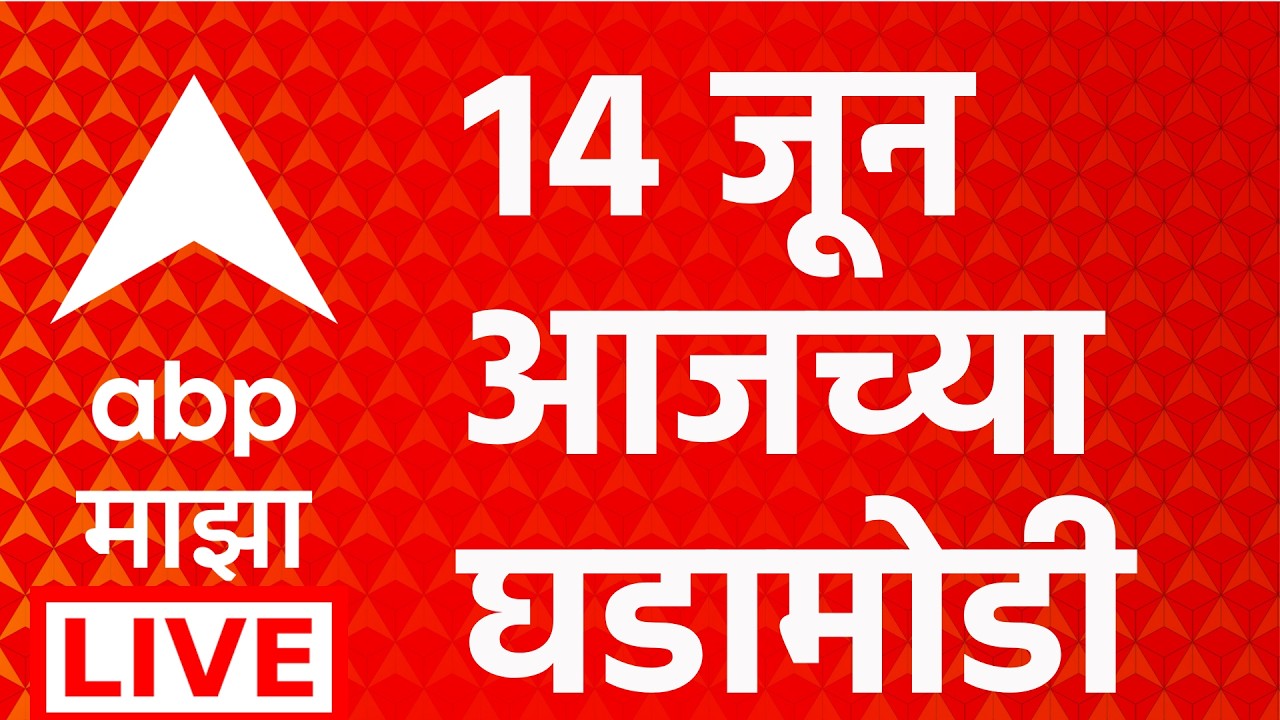 ABP Majha LIVE | 14 June 2026 | Marathi News | Maharashtra Politics | Rain Update | Headlines Today