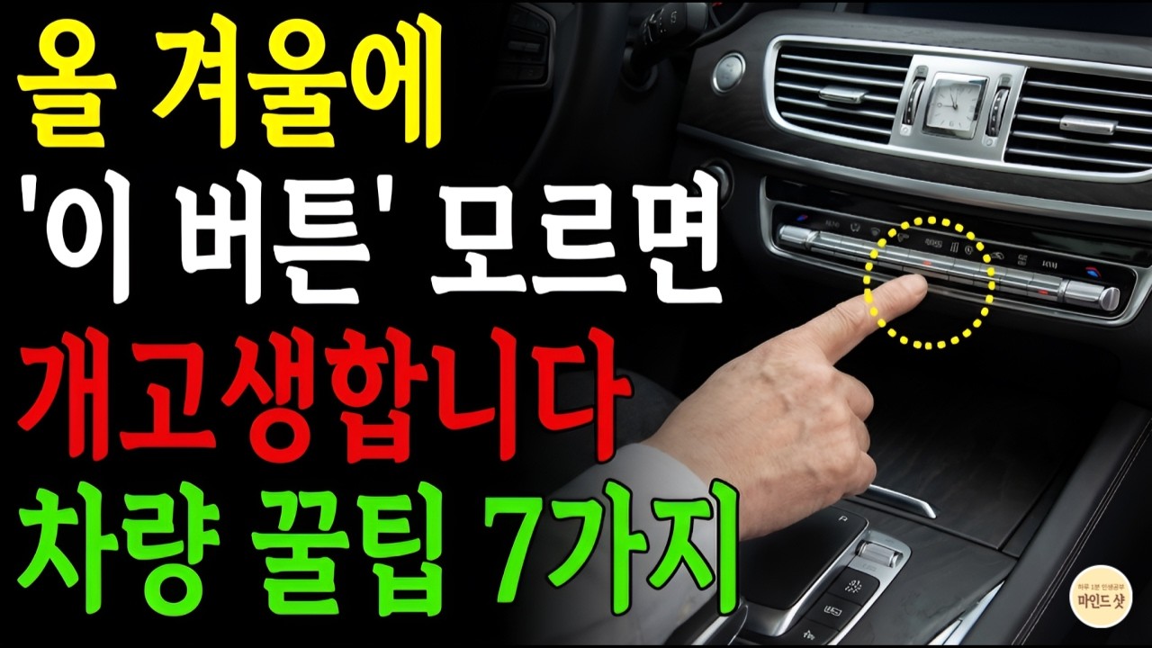 시니어 운전자 필수! 겨울철 차량 관리 꿀팁 7가지로 고장 예방하세요 | 겨울차량관리