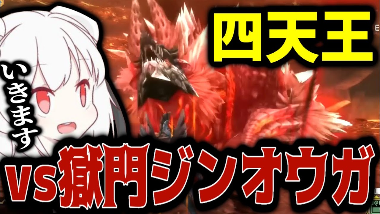 【MH3G】MH3G四天王の一角、獄門ジンオウガに挑む抹茶【2024/9/24】