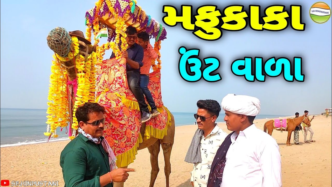 કાકા-ભત્રીજાને ઉંટ સવારી પડી ભારે//Gujarati Comedy Video//કોમેડી વિડીયોSB HINDUSTANI