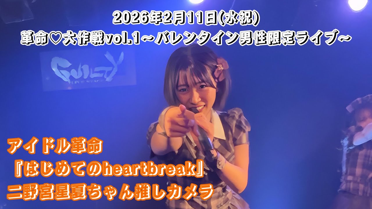 アイドル革命『はじめてのheartbreak』二野宮星夏ちゃん推しカメラ/2026年2月11日(水祝) 革命♡大作戦vol.1〜バレンタイン男性限定ライブ〜