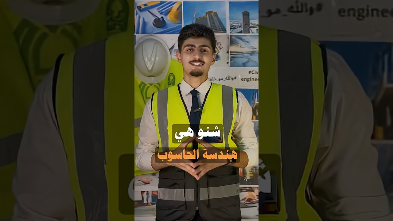 شنو هي هندسة الحاسوب 💻🖱️طلاب السادس الفديو مهم الكم ‼️ #السادس #تحفيز #طلاب_السادس #اكسبلور #هندسة