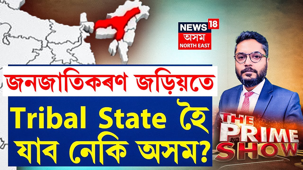 LIVE | The Prime Show | জনজাতিকৰণ জড়িয়তে Tribal State হৈ যাব নেকি অসম?