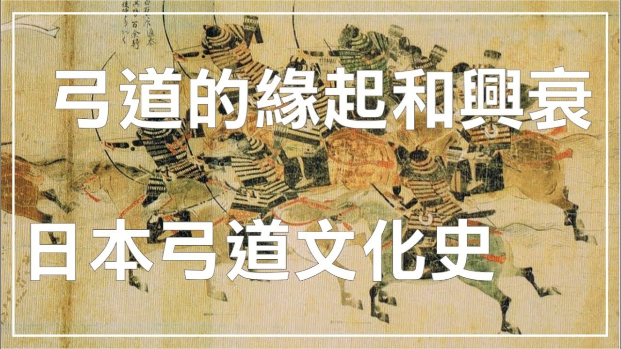 【弓道歷史】日本弓道古今興衰史