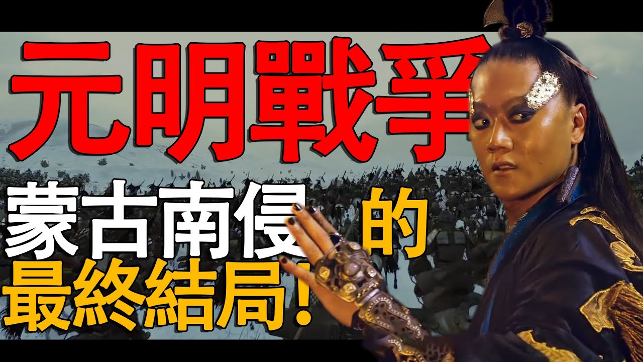 蒙古南侵（下）元明戰爭！蒙古南侵的最終結局！曾經無敵的蒙古騎兵到底是怎麼失敗的？