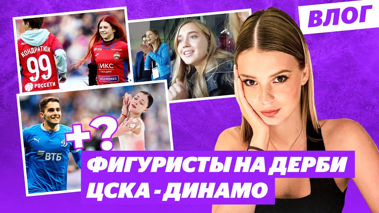 Азартная Трусова / Самоделкина + Захарян / За кого болеют Радионова и Самарин / Матч ЦСКА - Динамо