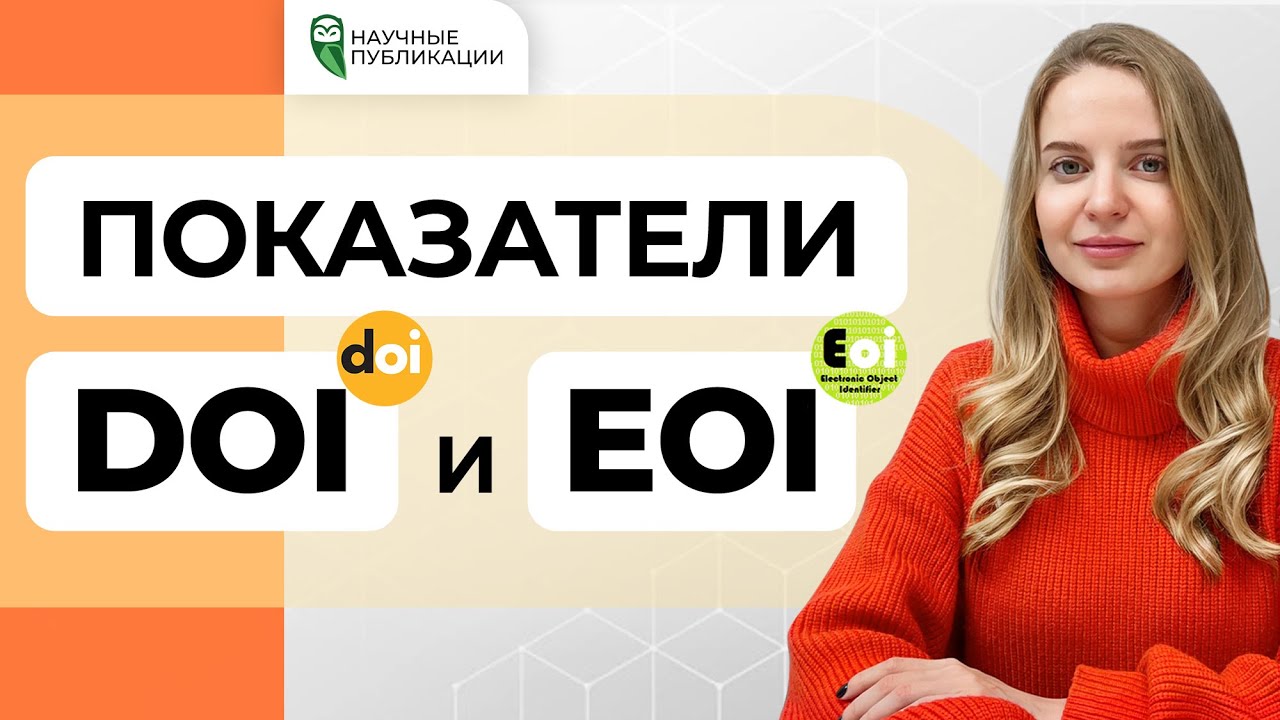 Что такое DOI и EOI? Как получить и найти DOI и EOI? Составляющие и преимущества показателей.