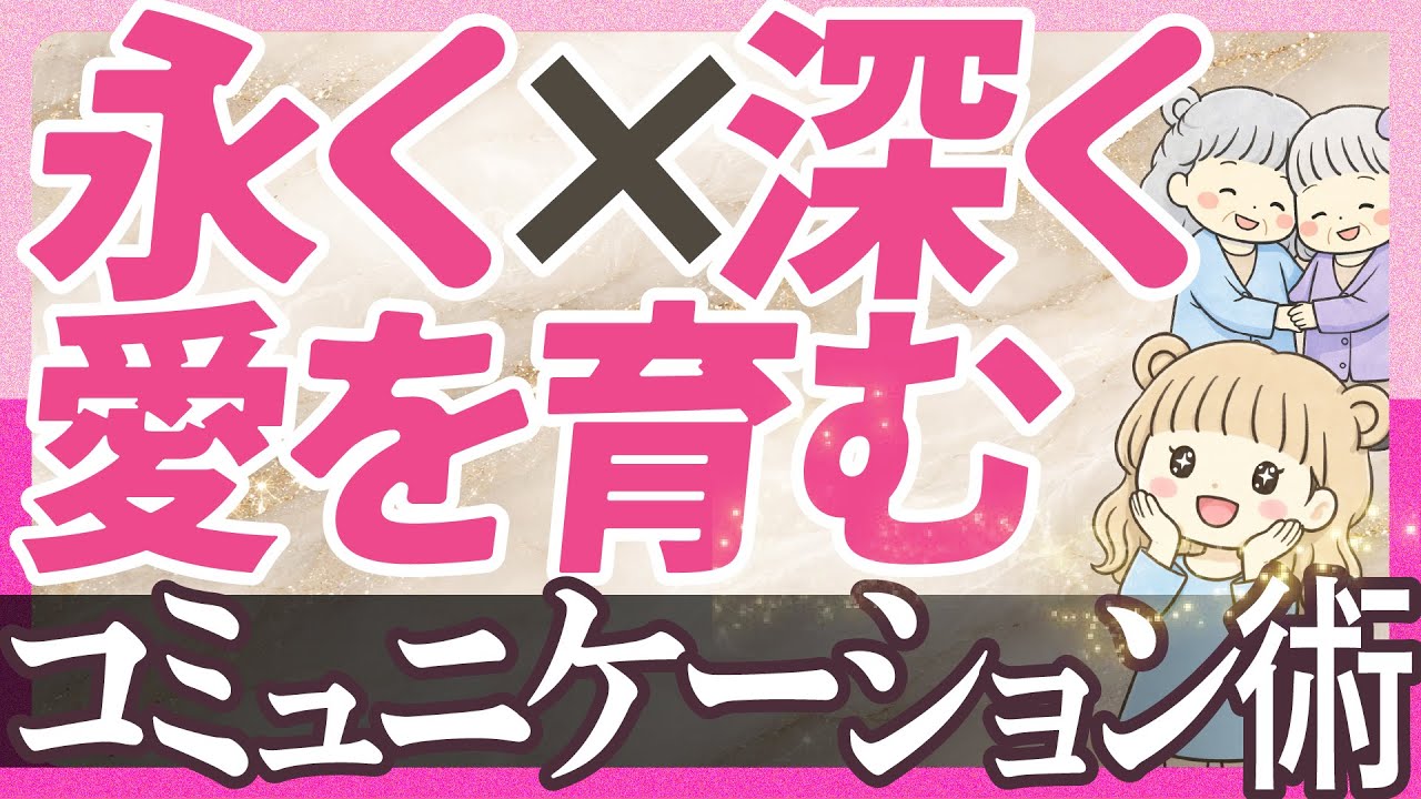 永く深く愛を育むコミュニケーション術【その人は運命の人です！】