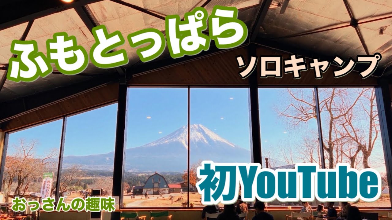 ふもとっぱら！初YouTube