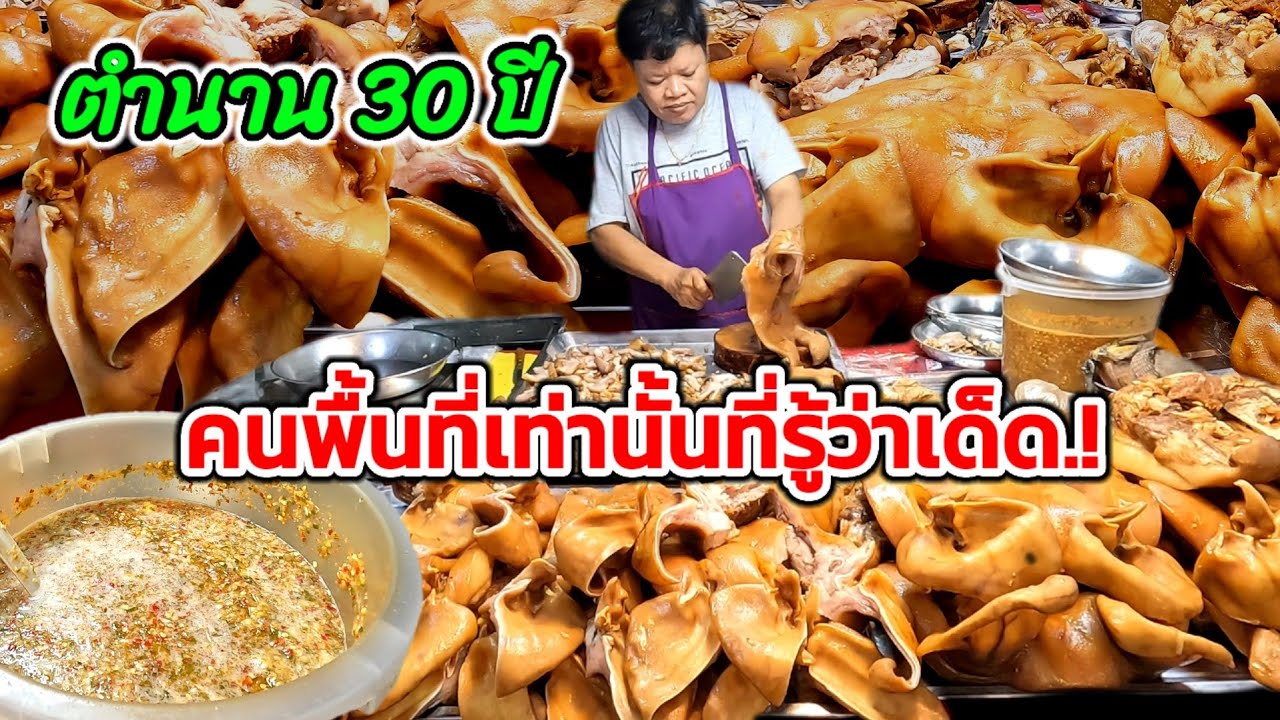 คนพื้นที่เท่านั้นที่รู้ว่าเด็ด‼️ตำนาน30ปี!!หัวหมูพะโล้คนรุม ขายแค่วันละ25หัว เปิดร้านมาสับไม่หยุดมือ