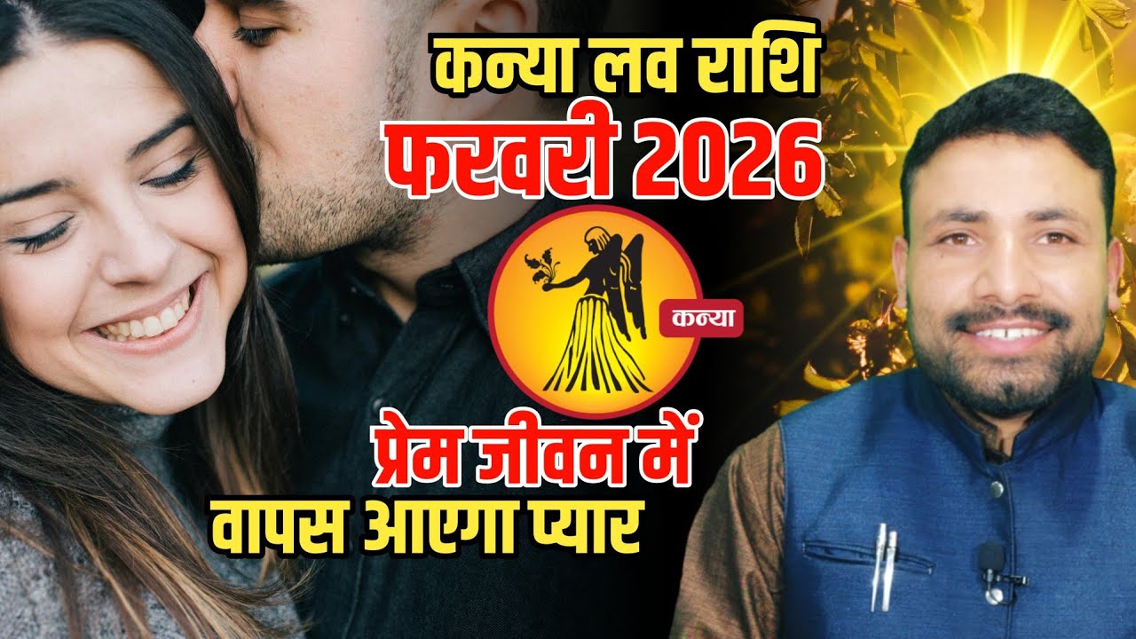 कन्या लव राशिफल फरवरी 2026 || Kanya Love Rashi Feburary 2026 || Virgo Love horoscope || Kewal Guruji