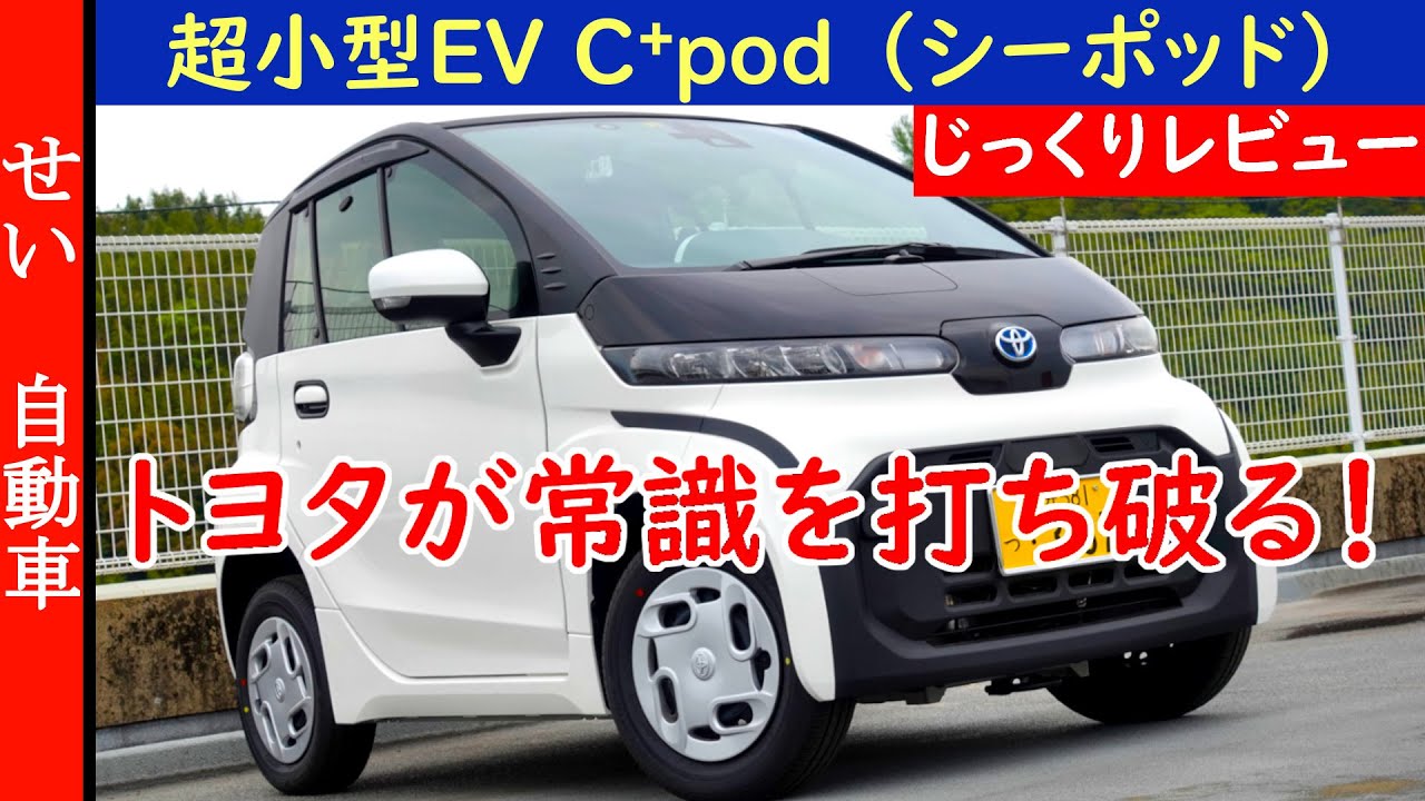 超小型EVの常識を打ち破る！2人乗りのトヨタ・C⁺pod （シーポッド）の内外装をじっくりレビューするよ