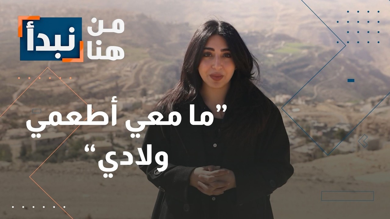 قصة معاناة مواطن في الأردن… أبحث عن وظيفة ولا أجد قوت يومي