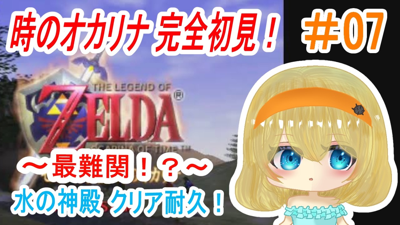 【ゼルダの伝説 時のオカリナ】～最難関！？水の神殿クリア耐久！？～【＃雲丹丸ふらり。】＃07