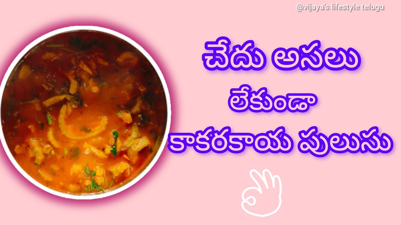 చేదు లేకుండా మళ్ళీ మళ్లీ తినాలి అనిపించే కాకరకాయ పులుసు😋👌🏻#shorts #ownvoice @Vijayaslifestyletelugu 