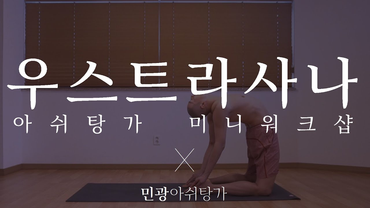우스트라사나 - 아쉬탕가 미니워크샵(AshtangaYoga - Ustrasana)
