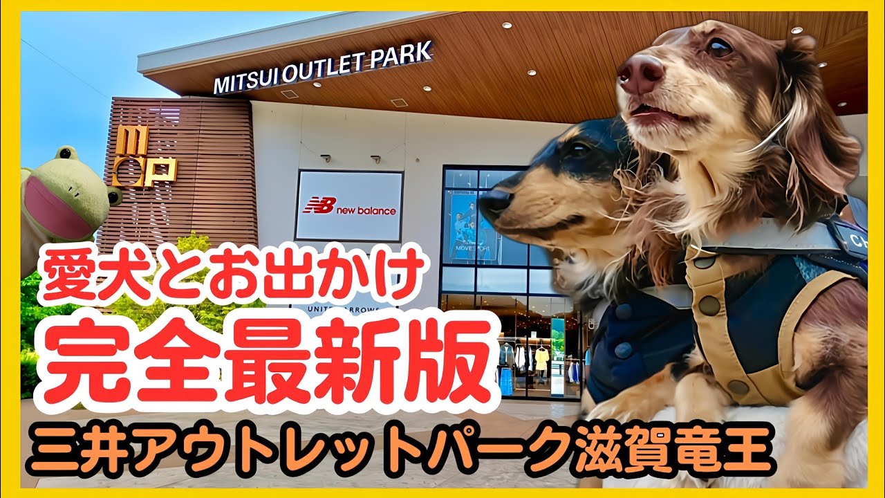 【三井アウトレットパーク滋賀竜王】最新版 愛犬とお出かけ完全パーフェクトガイド