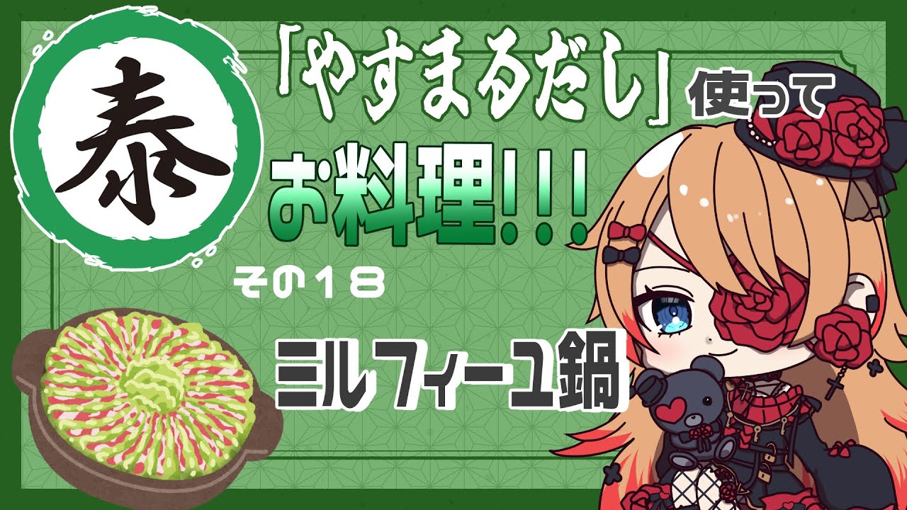 【Vtuber】初見さん大歓迎💛「やすまるだし」を使ってお料理！ミルフィーユ鍋編🍲【#Vtuber 】