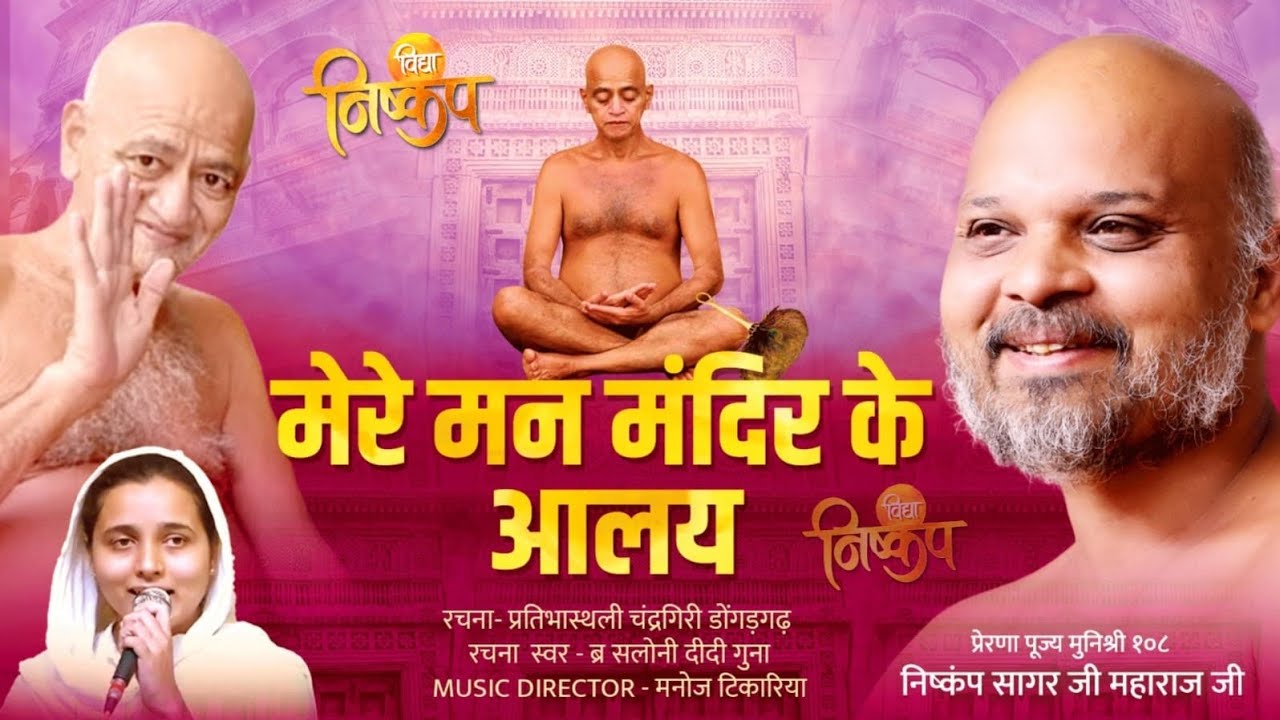 मेरे मन मंदिर के आलय |JAIN BHAJAN| VIDHYASAGARJI |@Vidyasagargurubhajan|#bhajan #jainism #like