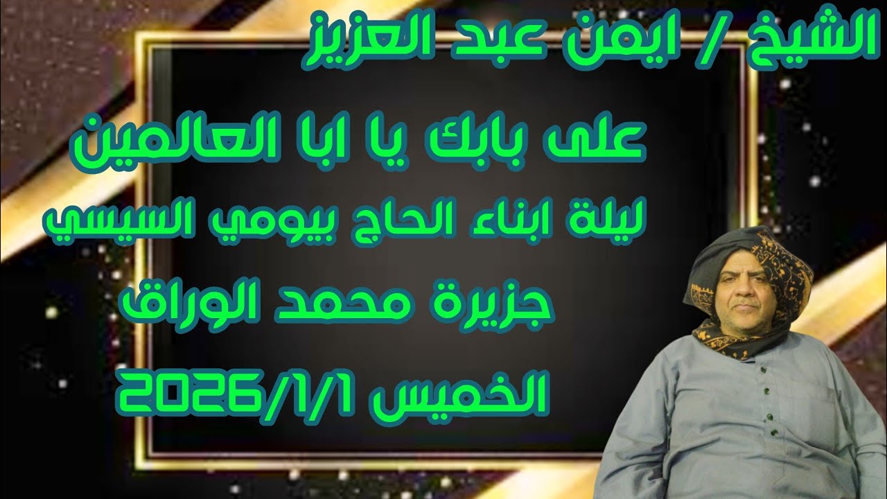 علي بابك يا ابا العالمين الشيخ ايمن عبدالعزيز ليلةابناء الحاج بيومي السيسي جزيرة محمدالوراق 2026/1/1