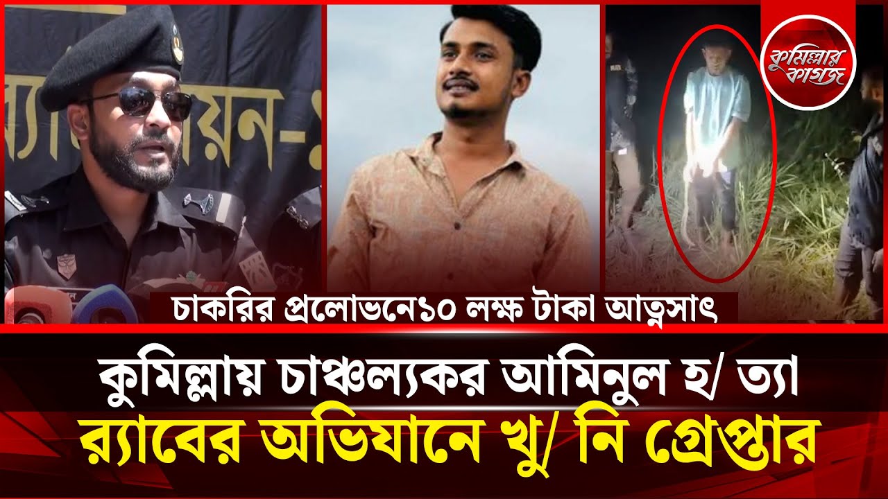 কুমিল্লায় চাঞ্চল্যকর আমিনুল হ ত্যা , র‌্যাবের অভিযানে খু/নি গ্রেপ্তার | Cumillar Kagoj | Cumilla Rab