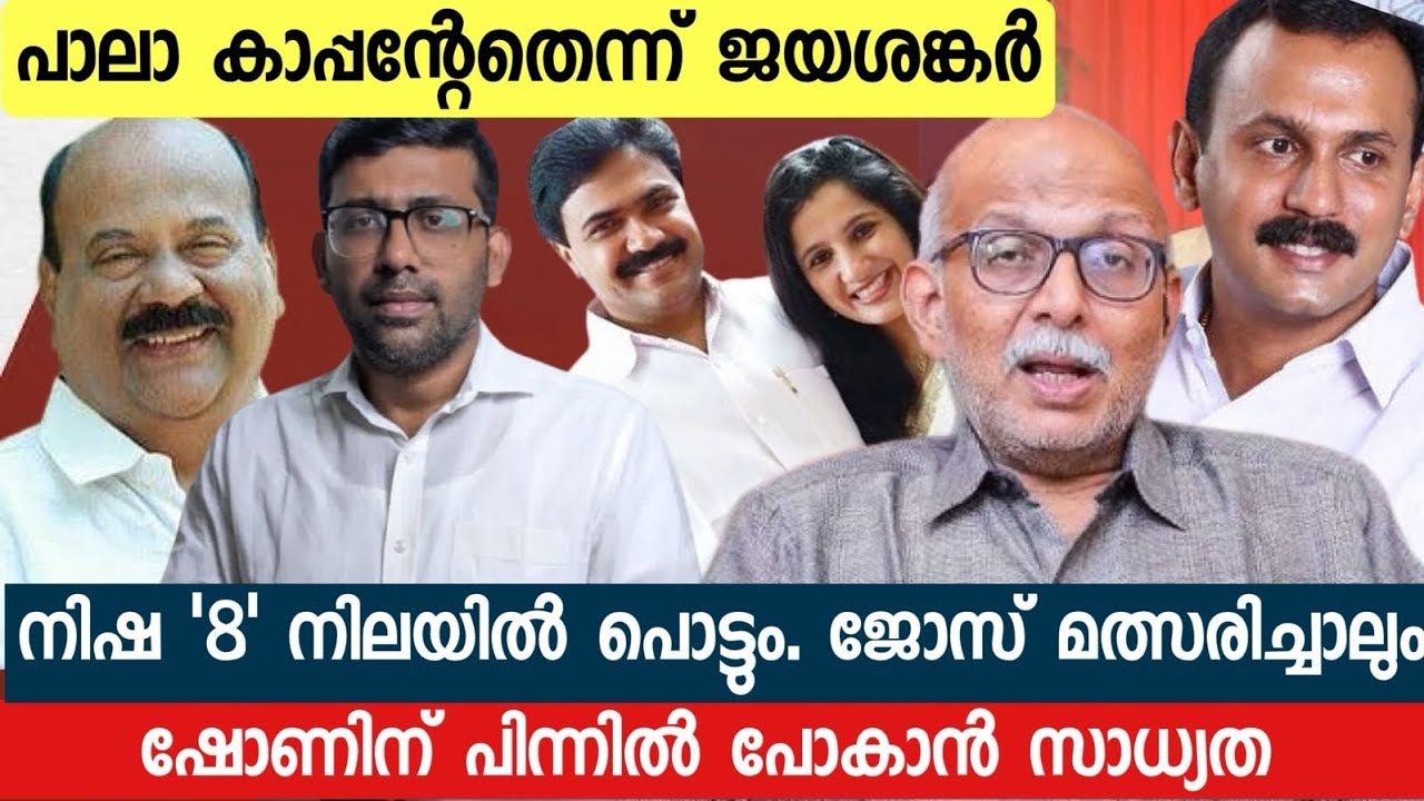 ഞെട്ടിക്കുന്ന പ്രവചനവുമായി ജയശങ്കർ; മാണി ഗ്രൂപ്പ് കേന്ദ്രങ്ങളിൽ നിരാശ