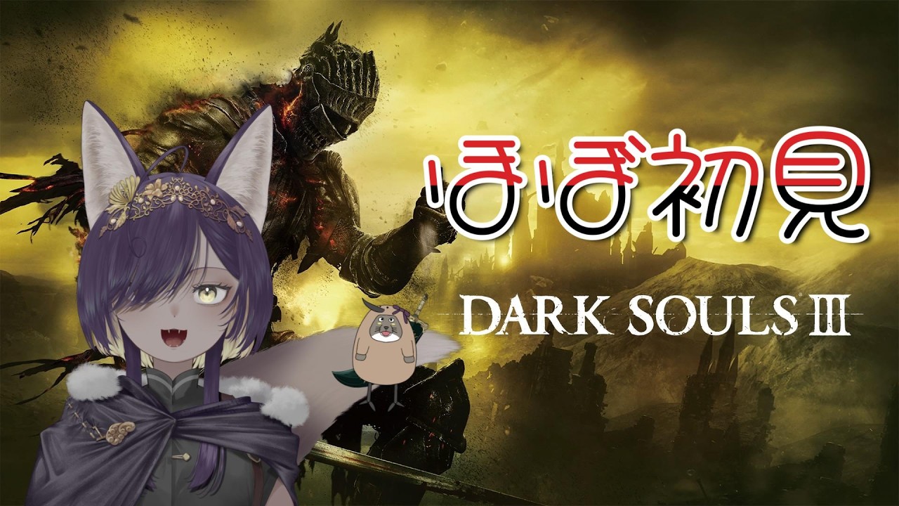 記憶をなくしたダクソ3【DARK SOULS III】