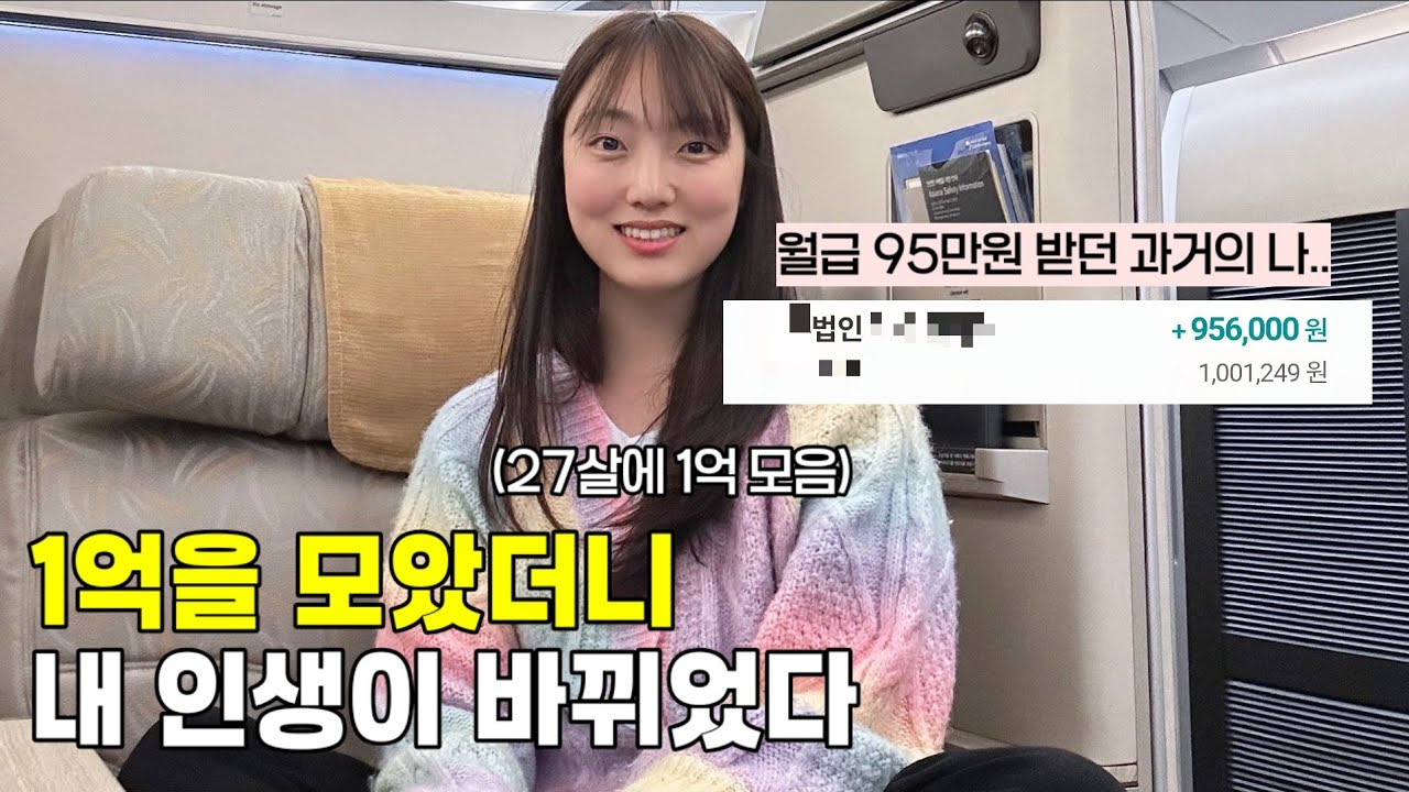 1억을 모으면 진심 인생이 바뀌는 이유 (내 경험담)