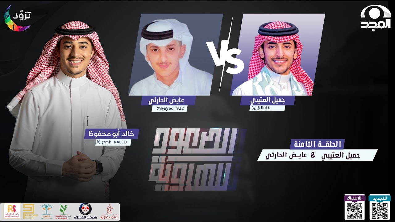الصعود للهاوية 3 | الحلقة8 : عايض الحارثي & جميل العتيبي| قناة المجد