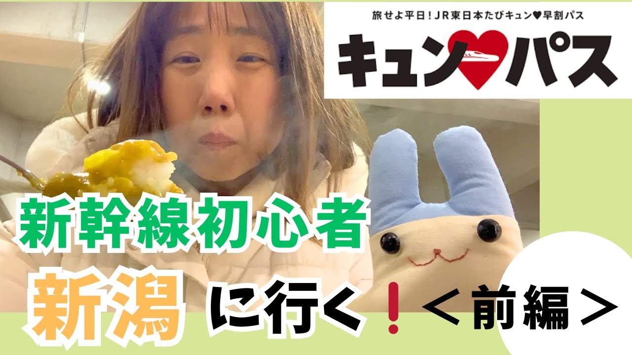【キュンパス】初めて上越新幹線乗って新潟行ってみた（新潟前編）