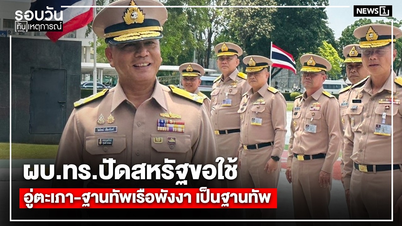 ผบ.ทร.ปัดสหรัฐขอใช้อู่ตะเภา-ฐานทัพเรือพังงา เป็นฐานทัพ : รอบวัน 17.00 น./ วันที่ 13 มี.ค. 69