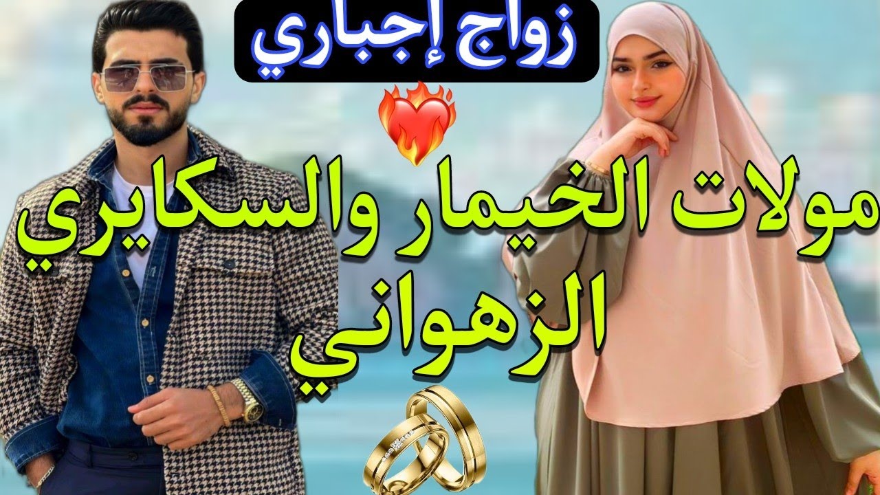 #قصة كاملة: متدينة داخلة سوق راسها تزوجها بزز منو الزهواني لي ضارب الدنيا بركلة ودوز عليها الويل💔❤️