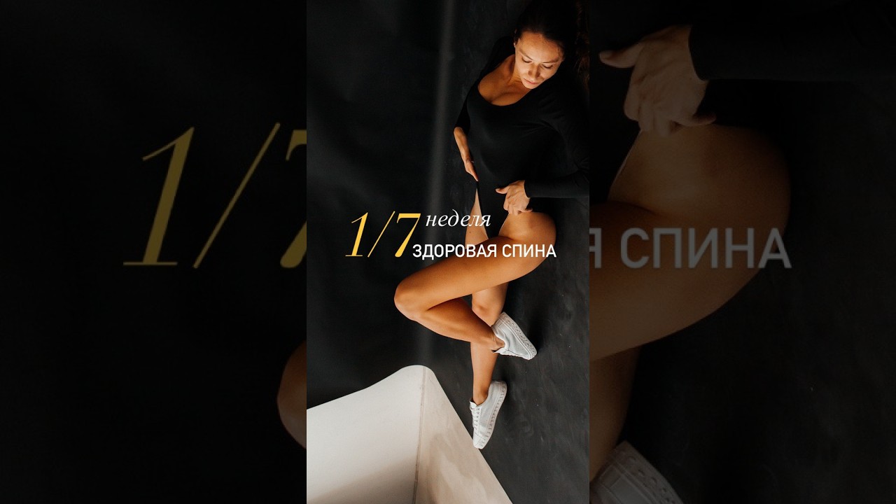 Здоровая спина 1/7, #укрепитьспину #упражнениядляспины #плоскийживот #дыхание