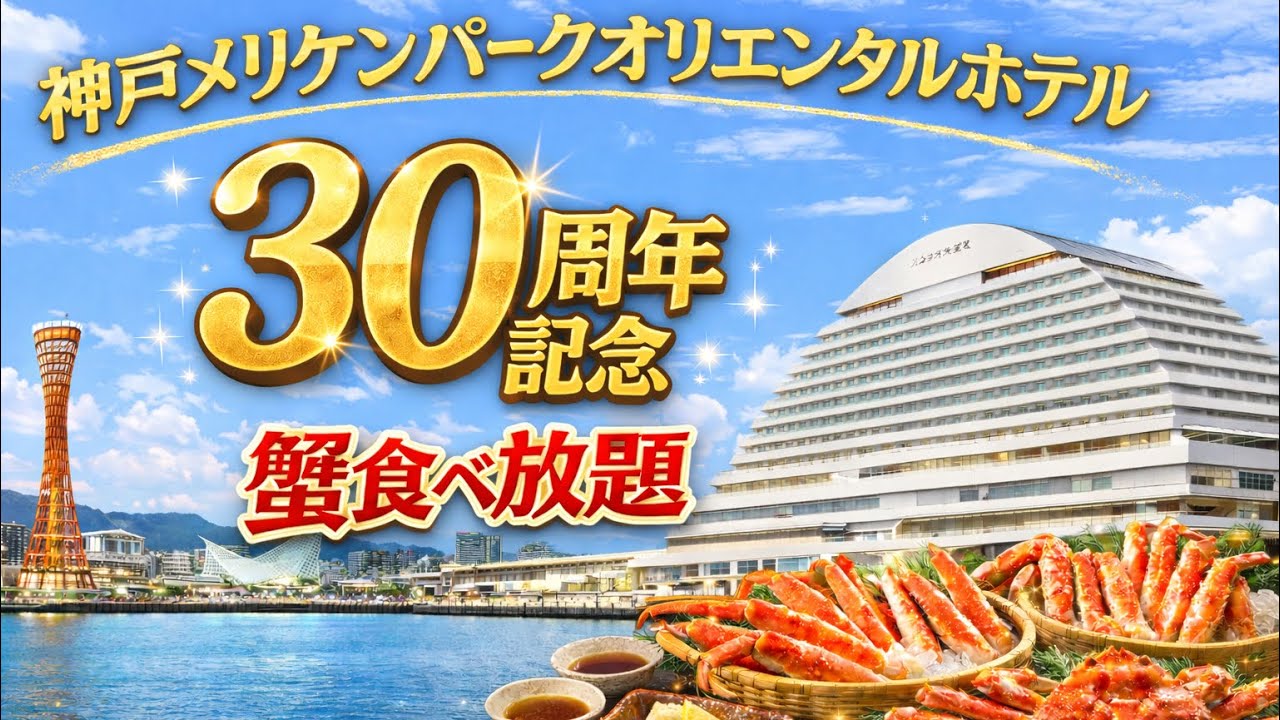【オリエンタルホテル】蟹食べ放題ブッフェに行って来ました