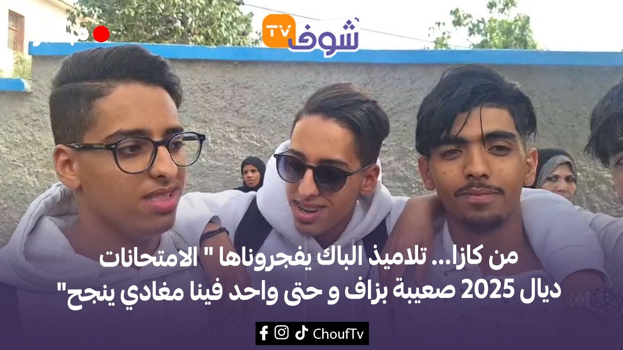 من كازا... تلاميذ الباك يفجروناها 