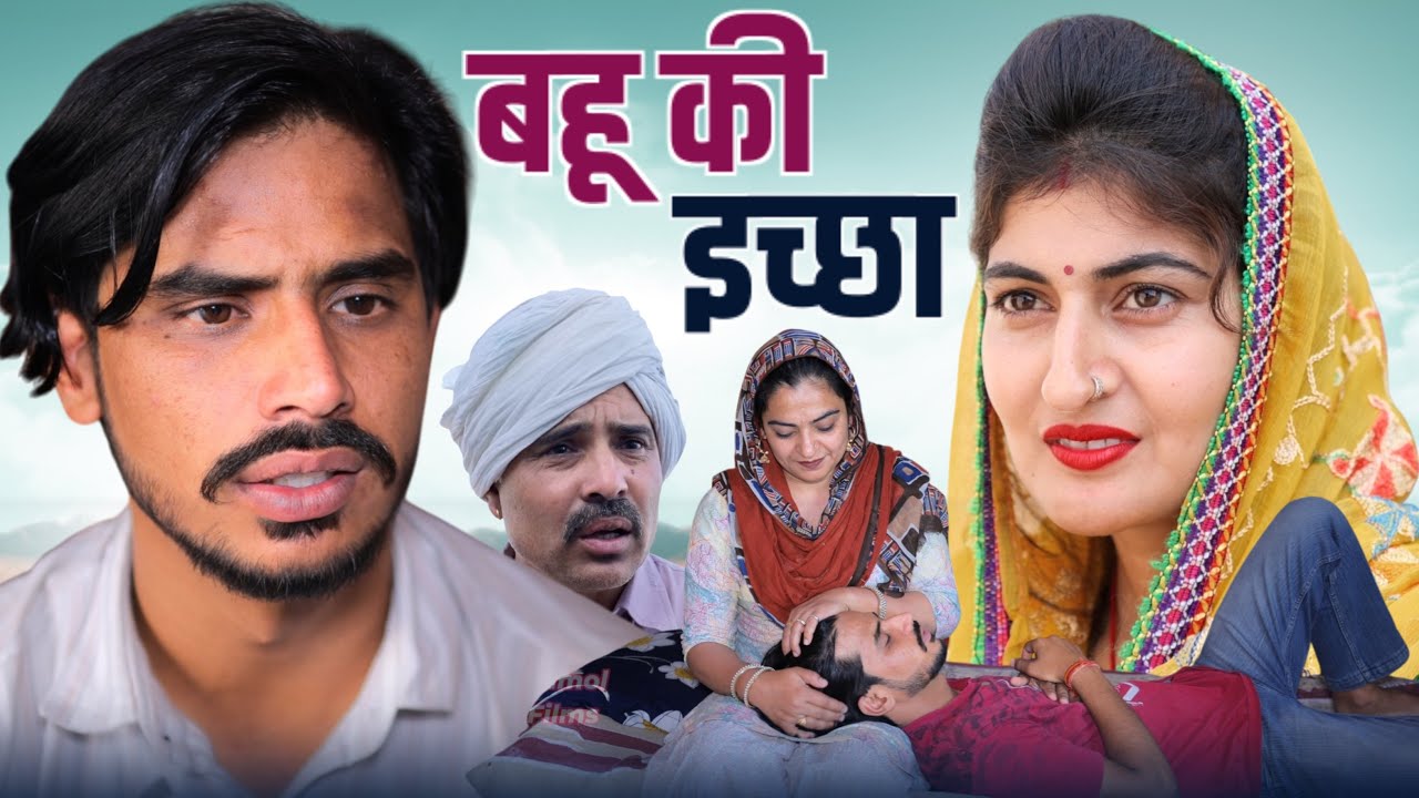 #बहू की इच्छा #shadi #new #series  #haryanvinatak #comedy #episode by BSS MOVIE & Anmol video