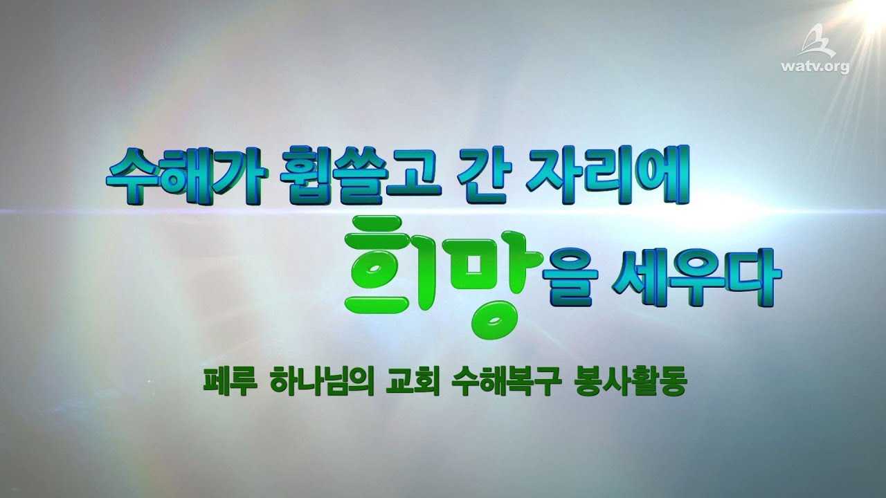 [WATV뉴스] 페루 수해복구활동 | 하나님의교회 세계복음선교협회