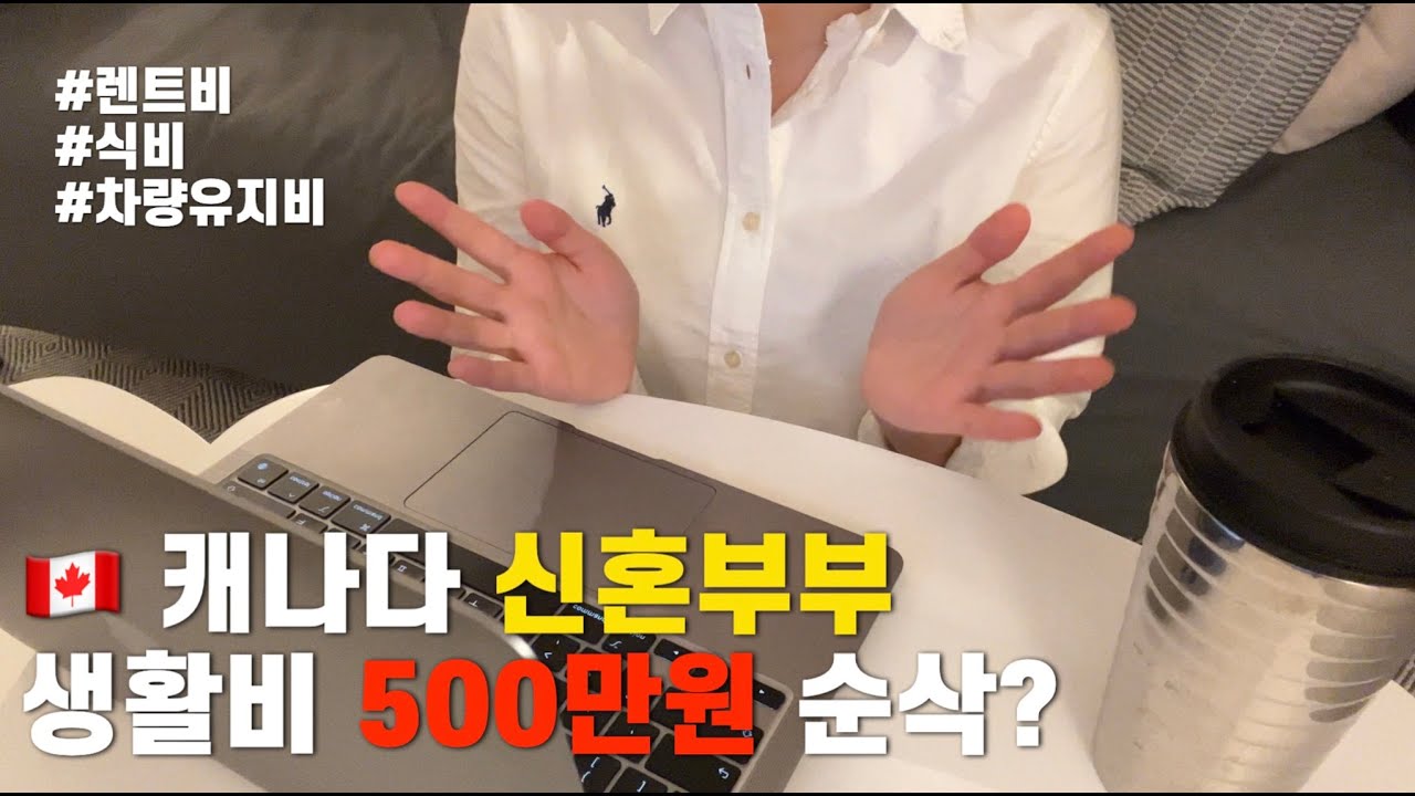 (eng) 🇨🇦 캐나다 신혼부부는 한달에 얼마나 쓸까? | 토론토 신혼부부 생활비 | 캐나다 이민 브이로그 | 제네시스 사고 후회한 썰