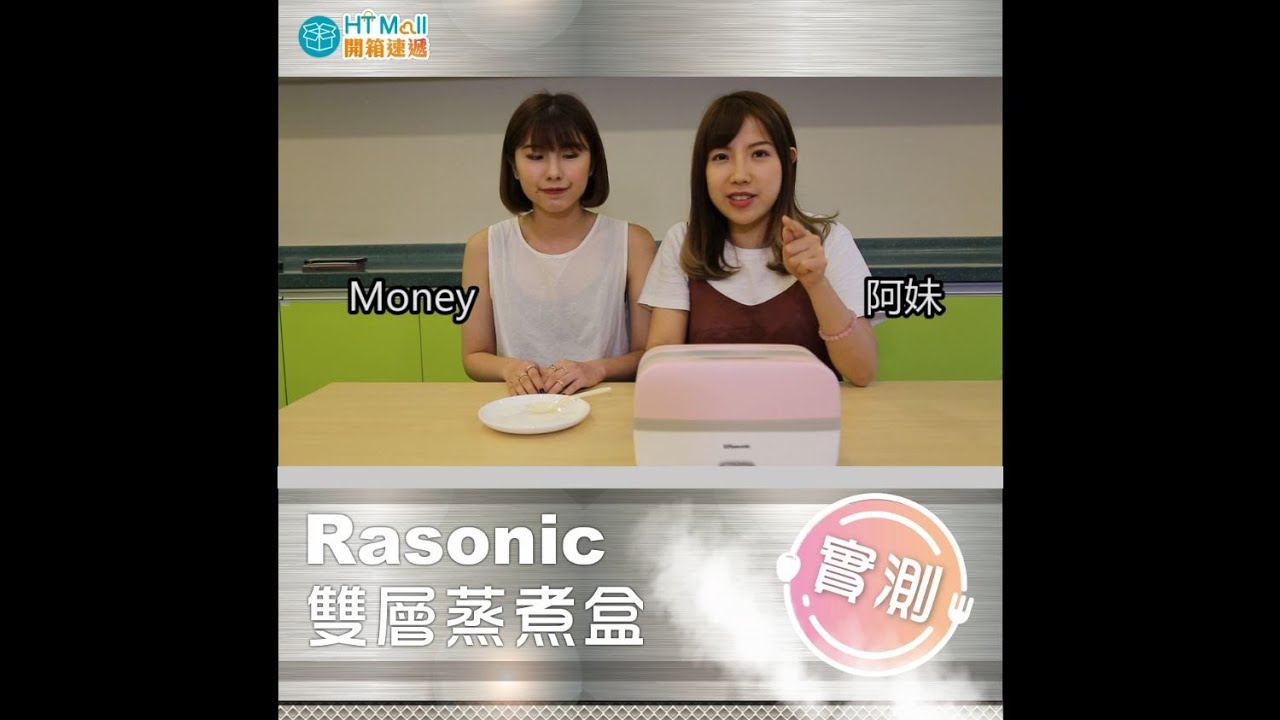 【HTMall 開箱速遞】樂信 Rasonic 迷你雙層蒸煮盒 | 蒸煮翻熱 一鍵搞掂