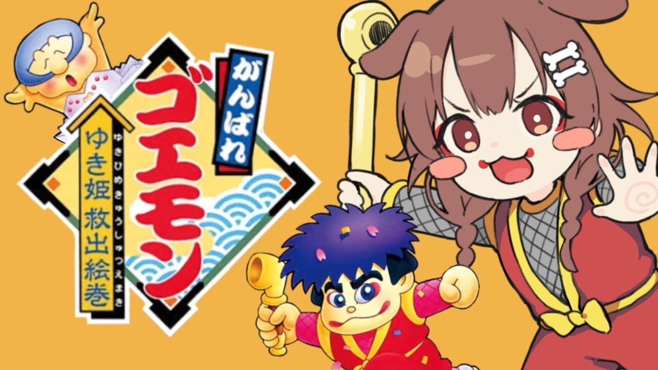 【SFC】がんばれゴエモン ゆき姫救出絵巻、クリアまで！【戌神ころね/ホロライブ】