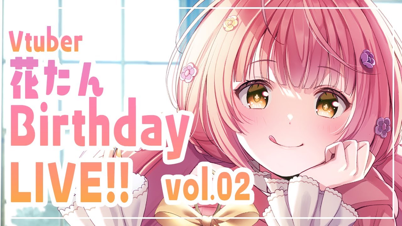 🌻今年も❣お誕生日ライブやる～～❣お祝いしてくれ～～❣❣🍖