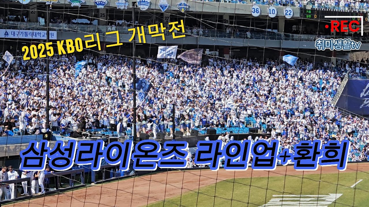 [4K] 250322 #삼성라이온즈 개막전 #라인업송 #환희