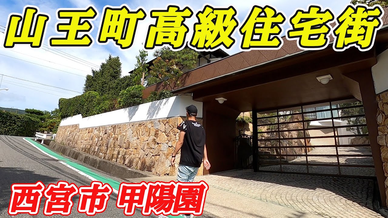 日本の高級住宅街　兵庫県　西宮市　甲陽園山王町を散歩