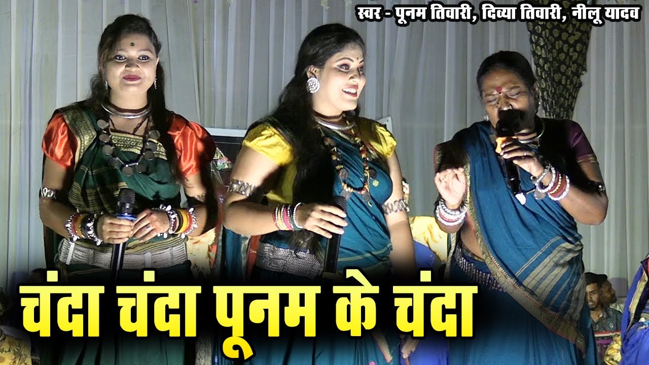 Punam Ke Chnda | चंदा चंदा पूनम के चंदा | पूनम तिवारी, दिव्या तिवारी, नीलू यादव |