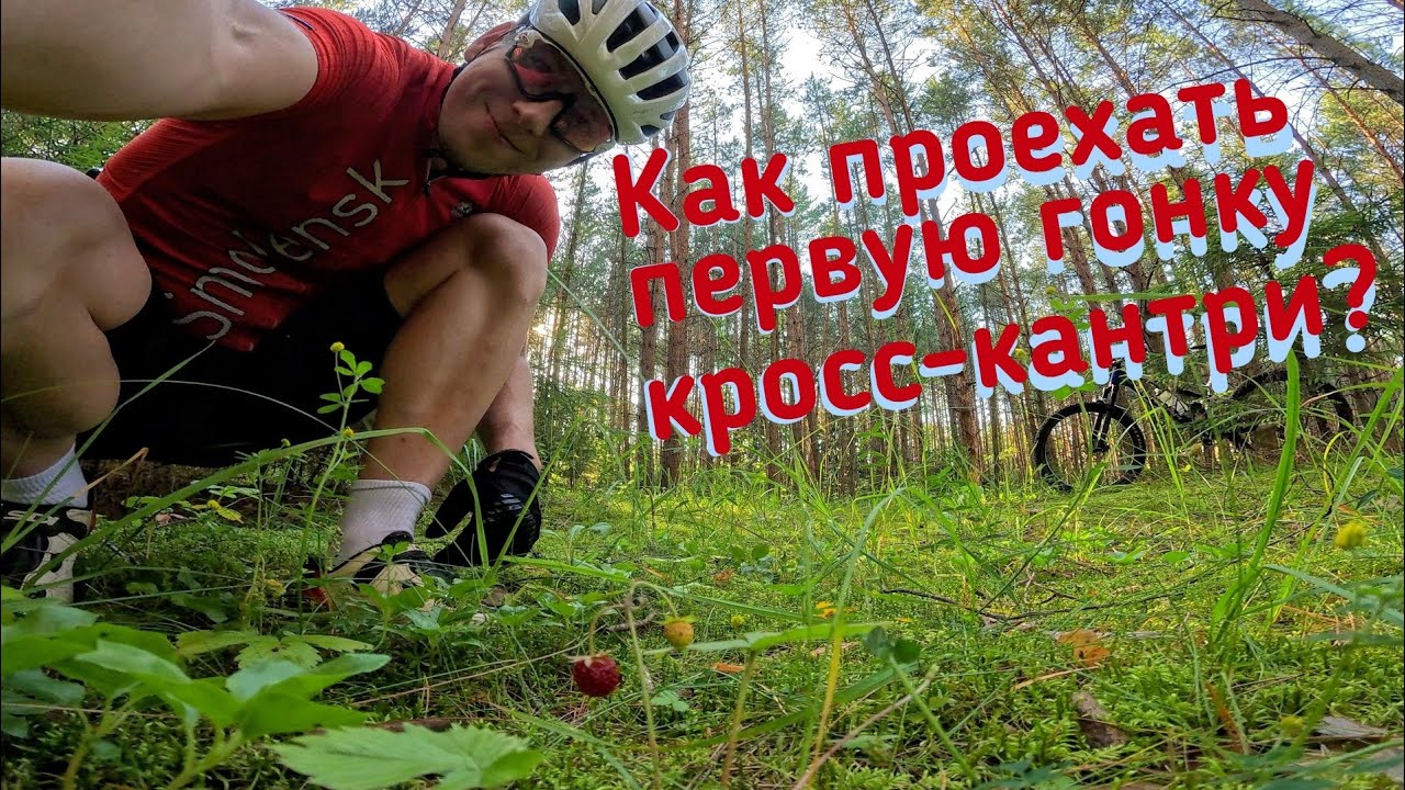 Обзор кантрийной трассы redBike Cup под Малоярославцем | Подготовка к соревнованиям кросс-кантри