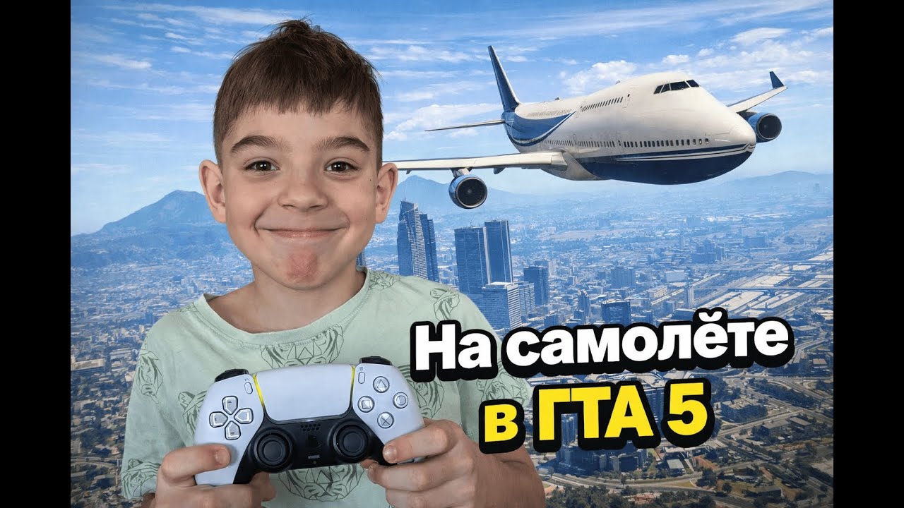 Где взять самолёт в GTA 5 ✈️